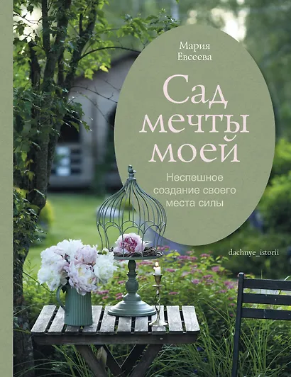 Сад моей мечты. Неспешное создание своего места силы - фото 1