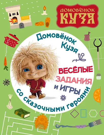 Домовенок Кузя. Веселые задания и игры со сказочными героями - фото 1