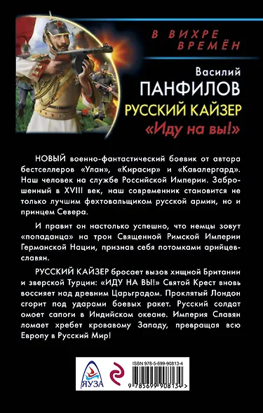 Русский кайзер. «Иду на вы!» - фото 2