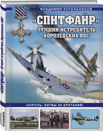 «Спитфайр». Лучший истребитель Королевских ВВС - фото 3