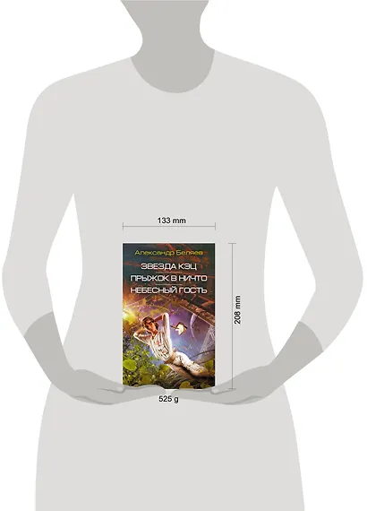 Звезда КЭЦ. Прыжок в ничто. Небесный гость: сборник романов - фото 4