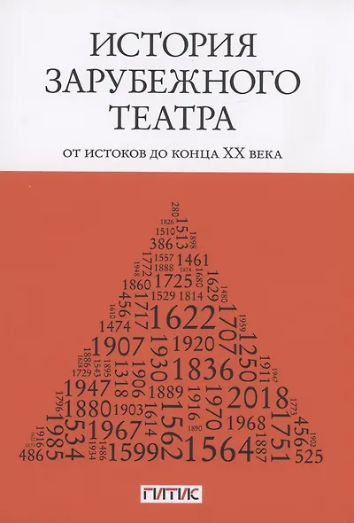 История зарубежного театра: от истоков до конца XX века. Учебник - фото 1