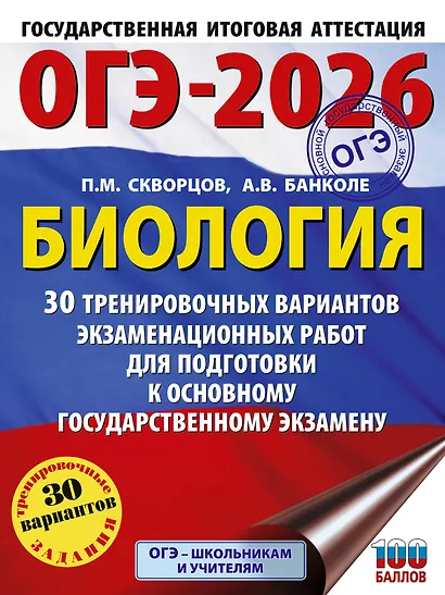 ОГЭ-2026. Биология. 30 тренировочных вариантов экзаменационных работ для подготовки к основному государственному экзамену - фото 1