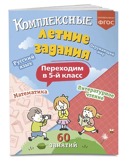 Комплексные летние задания. Переходим в 5-й класс. 60 занятий - фото 3