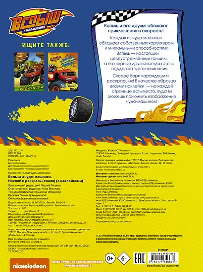 Вспыш и чудо-машинки. Наклей и раскрась - фото 2