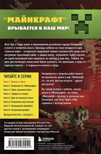 Путешествие в Майнкрафт. Книга 1. Крипер у порога - фото 2