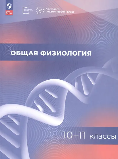 Общая физиология. 10-11 классы. Учебное пособие. ФГОС 2021 - фото 1