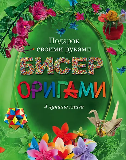 Бисер, оригами.Подарок своими руками. Подарочный комплект из 4х книг. - фото 1