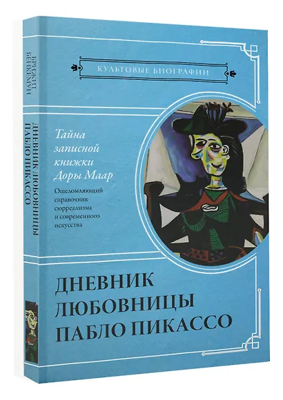 Тайна записной книжки Доры Маар. Дневник любовницы Пабло Пикассо - фото 3