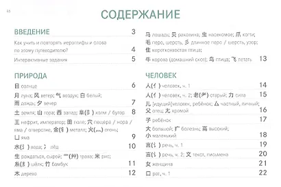 Китайские иероглифы. Путеводитель от ключей к словам HSK 1 (3.0). Учебное пособие. Второе издание, исправленное - фото 3