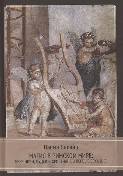Магия в римском мире: язычники, иудеи и христиане в первые века н.э. - фото 1