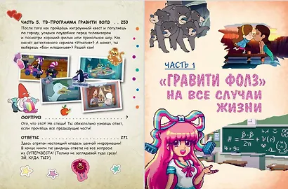 Гравити Фолз: совершенно секретно! Большая книга фаната - фото 6