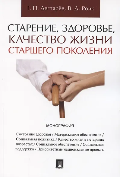 Старение, здоровье, качество жизни старшего поколения. Монография - фото 1