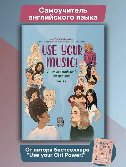 Use Your Music!: учим английский по песням: часть 1 - фото 2