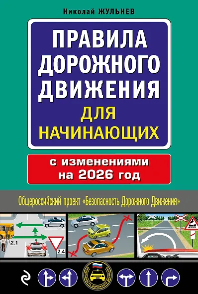 Правила дорожного движения для начинающих с изм. на 2026 год - фото 1