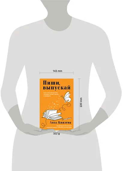 Пиши, выпускай. Как стать писателем, которого хотят читать и издавать - фото 4