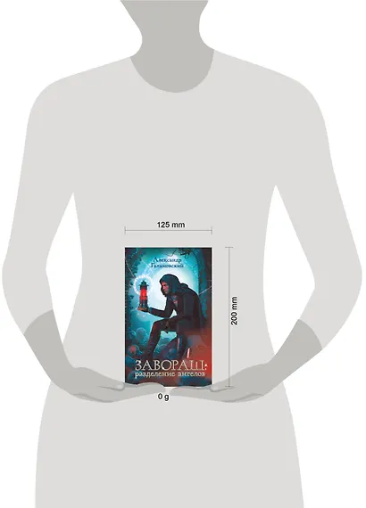 Завораш: Разделение ангелов - фото 3