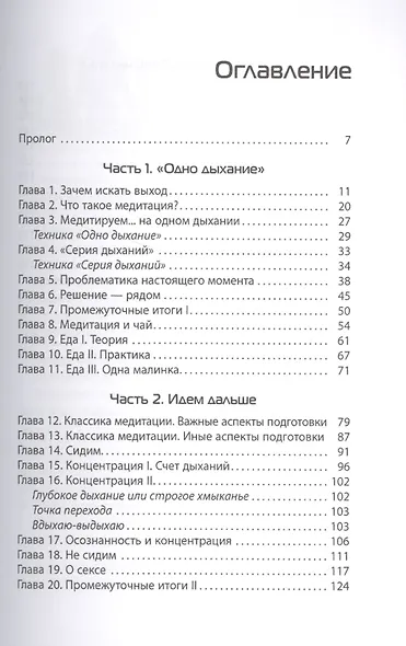 Одно дыхание: медитация для современного человека - фото 2
