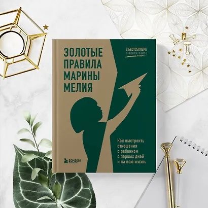 Золотые правила Марины Мелия. Как выстроить отношения с ребенком с первых дней и на всю жизнь - фото 7