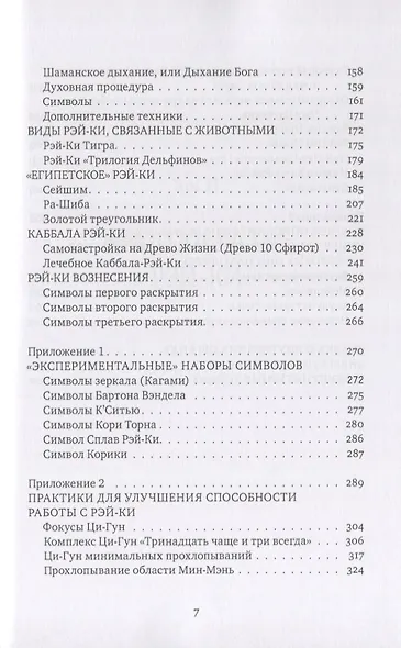Рэйки: Сила, Радость, Любовь. Том II: Многообразие Рэйки - фото 4