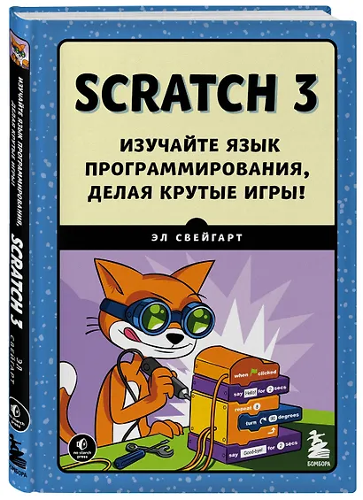 Scratch 3. Изучайте язык программирования, делая крутые игры! - фото 3
