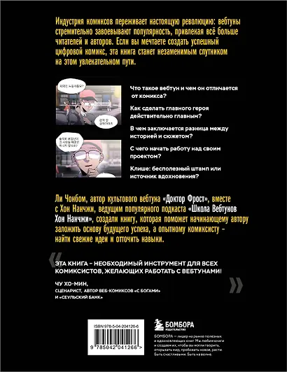 Вебтуны. Полное руководство по созданию, оформлению и продвижению вашей истории - фото 2