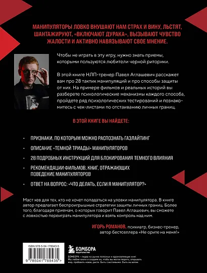 28 тактик манипулирования и защиты. Как не дать собеседнику взять контроль над вами - фото 2