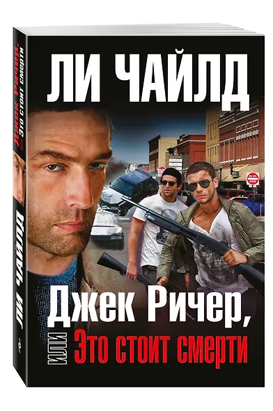 Джек Ричер, или Это стоит смерти - фото 3