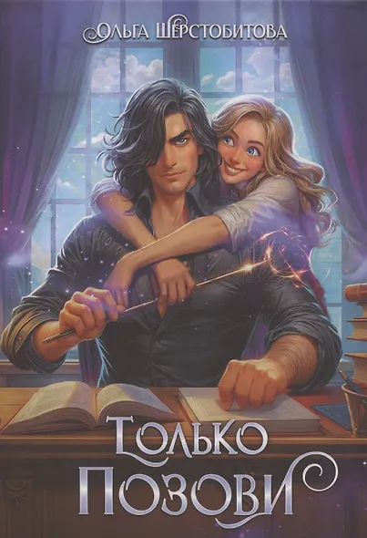 Только позови - фото 1