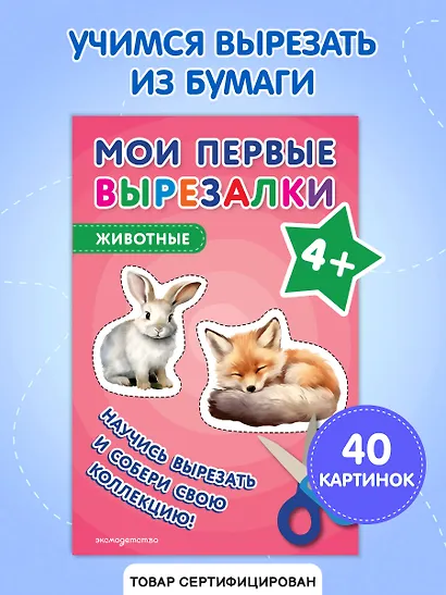 Мои первые вырезалки. Животные 4+ - фото 4