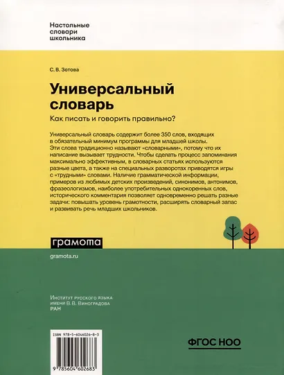 Универсальный словарь. Как писать и говорить правильно? 1-4 классы - фото 2