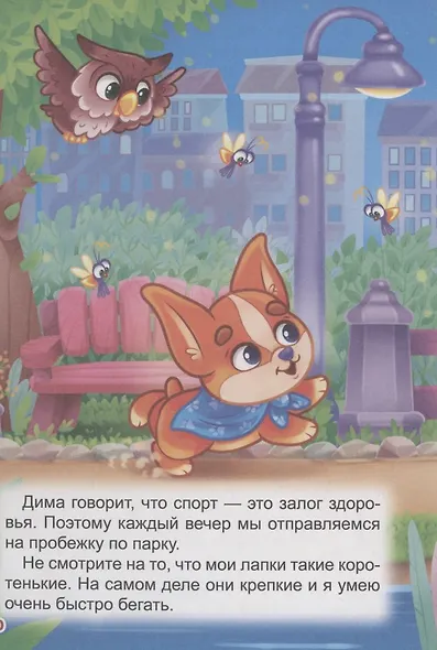 ЛУЧШЕЕ ДЛЯ НАШИХ МАЛЫШЕЙ. Щенок Пончик и его друзья - фото 9