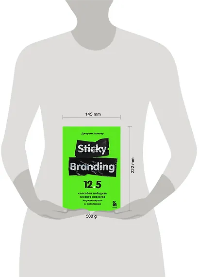 Sticky Branding. 12,5 способов побудить клиента навсегда "прилипнуть" к компании - фото 9
