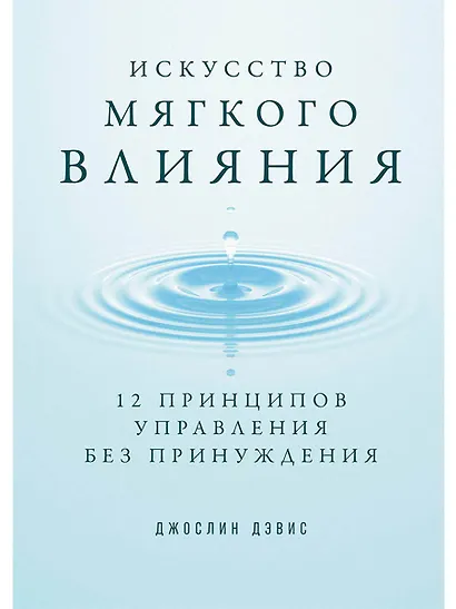 Искусство мягкого влияния: 12 принципов управления без принуждения - фото 1