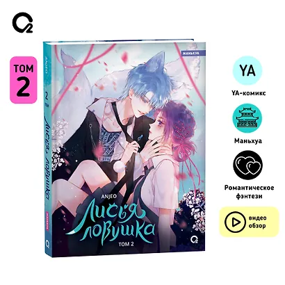 Лисья Ловушка. Том 2 (The Fox’s Trap). Маньхуа - фото 8