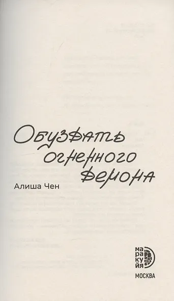 Обуздать огненного демона - фото 5