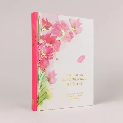 Дневник впечатлений на 5 лет: 5 строчек в день (макси) (сакура) - фото 2