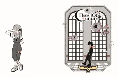 Пока Юбу спит. Книга 1 - фото 7