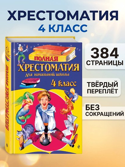 Полная хрестоматия для начальной школы. 4 класс - фото 4