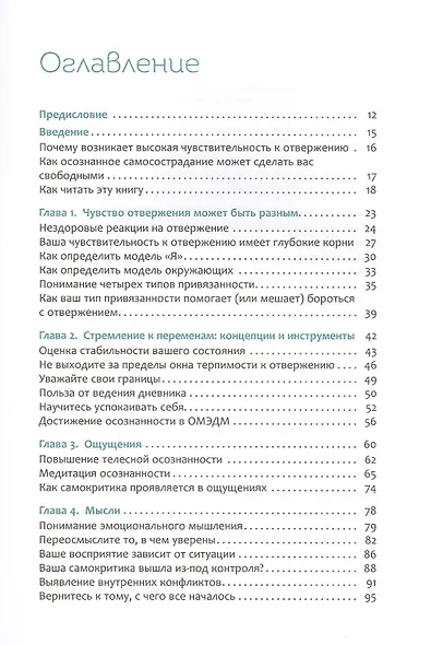 Свобода от отвержения. Как сохранить устойчивость, когда жизнь сбивает с ног - фото 2