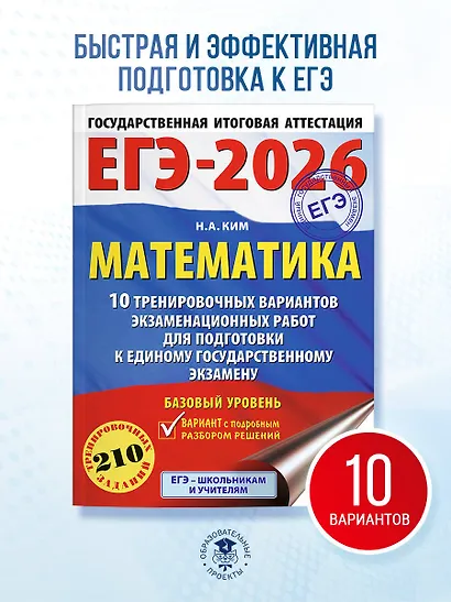 ЕГЭ-2026. Математика. 10 тренировочных вариантов экзаменационных работ для подготовки к единому государственному экзамену. Базовый уровень - фото 4