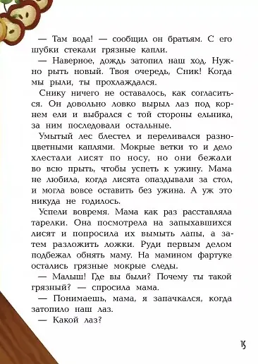 Хулиганский детектив: лесные истории - фото 7