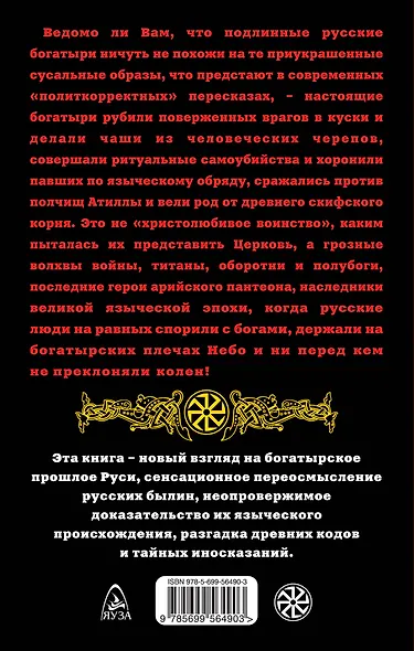 Богатырская Русь. Языческие титаны и полубоги - фото 2