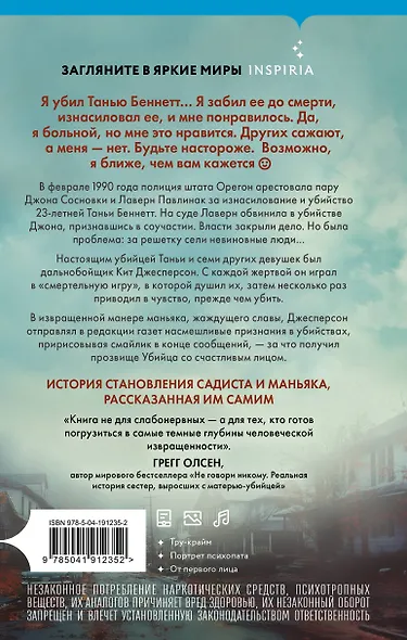 Убийца со счастливым лицом. История маньяка Кита Джесперсона - фото 2