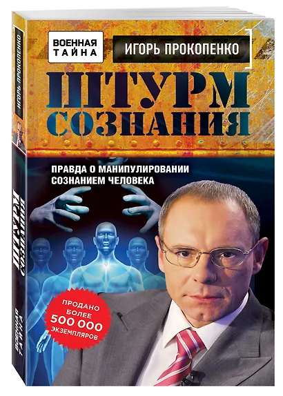 Штурм сознания. Правда о манипулировании сознанием человека - фото 3