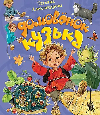 Домовенок Кузька (ХорКн) Александрова - фото 1