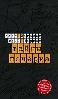Тайны почерка - фото 1