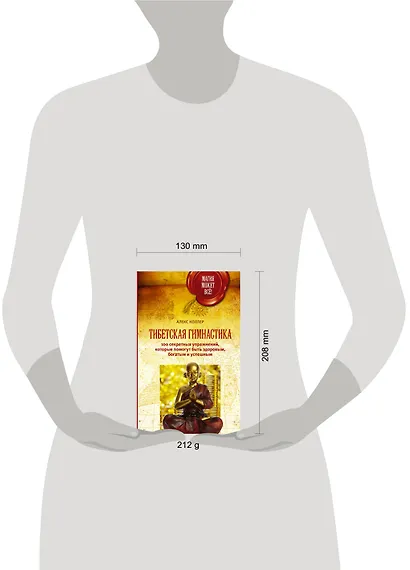 Тибетская гимнастика. 100 секретных упражнений, которые помогут быть здоровым, богатым и успешным - фото 3