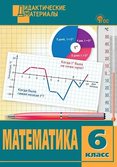 Математика. 6 класс. Разноуровневые задания - фото 1