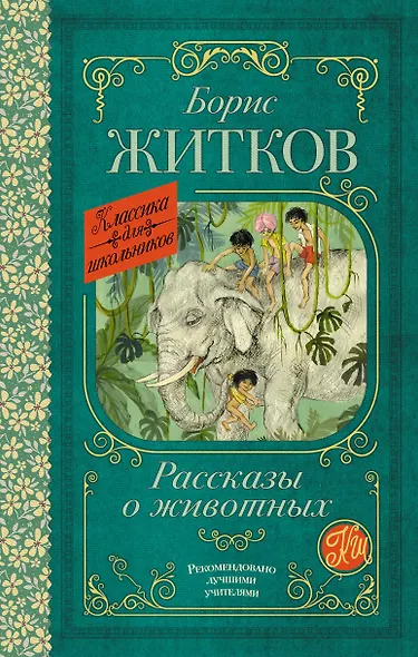Рассказы о животных - фото 1